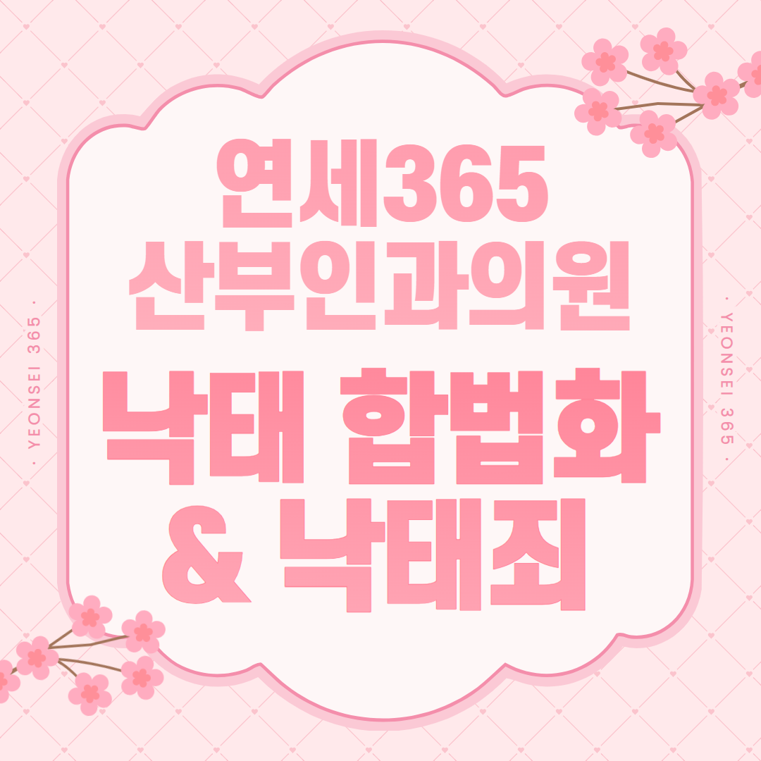 낙태죄와 법적 기준 경과를 안내하는 카드 이미지