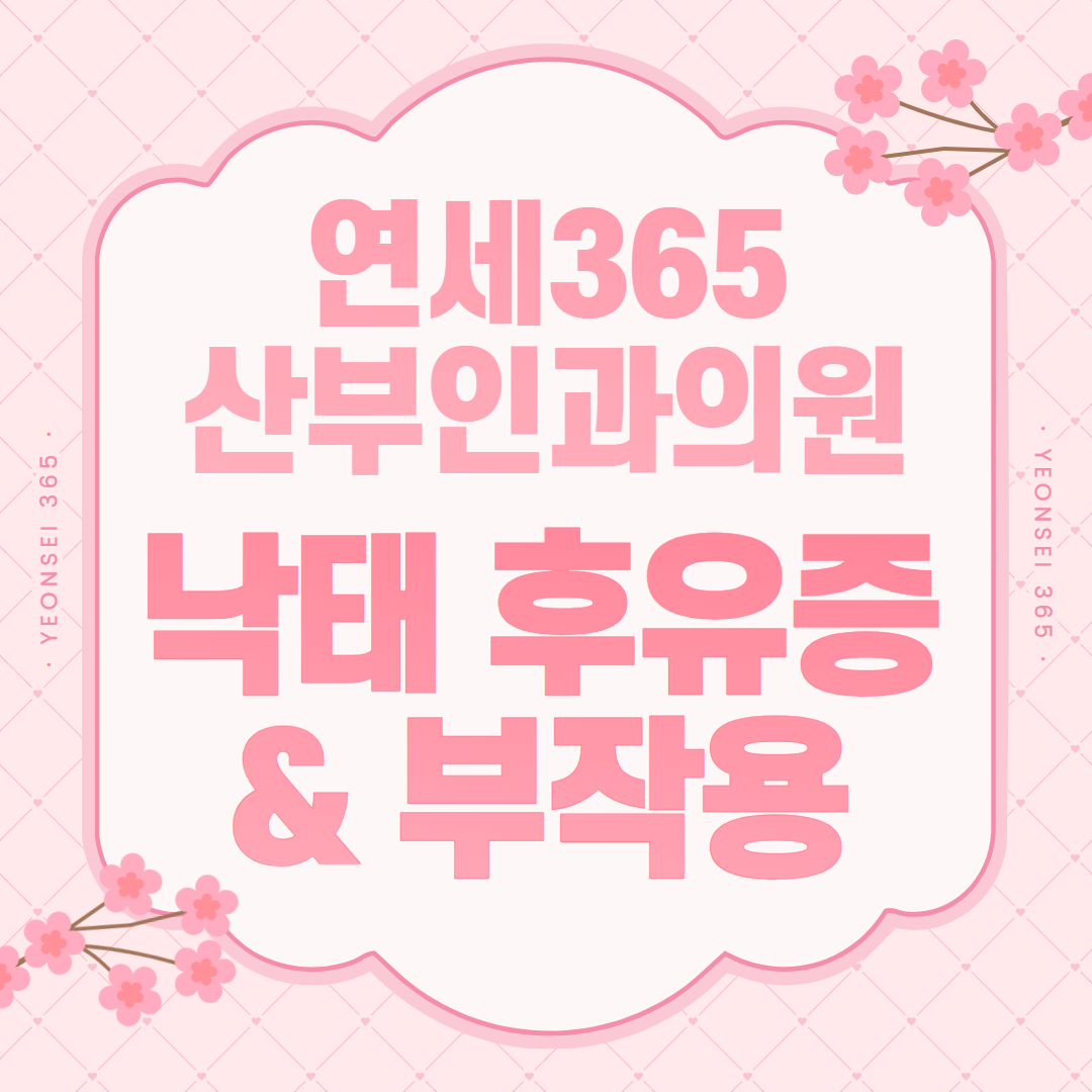 낙태 후유증과 이상 증상 구분을 안내하는 카드 이미지