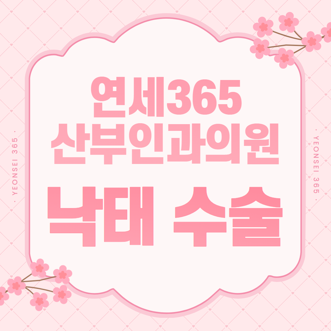 낙태 수술 과정 확인사항을 안내하는 카드 이미지